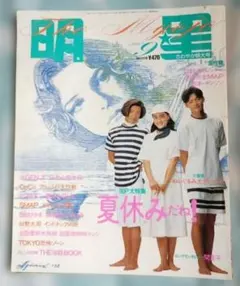 明星 1992年9月号 SMAP 光GENJI 西田ひかる 一色紗英 昭和レトロ