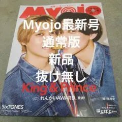 新品未読抜け無し★通常版MYOJO最新号2026年5月号King&Prince