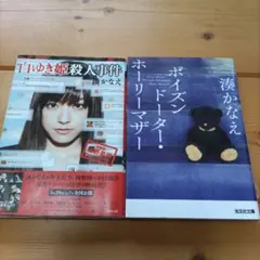 湊かなえ　白ゆき姫殺人事件 & ポイズンドーター・ホーリーマザー セット