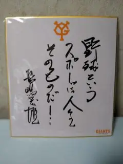 長嶋茂雄 非売品 サイン色紙 未開封