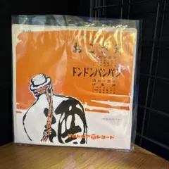 おこさ節　酒井千恵子　ドンドンパンパン　酒井千恵子　伊東満　コロムビアレコード
