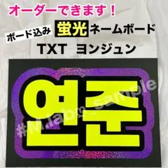 蛍光ネームボード　ネムボ　TXT トゥバ　ヨンジュン　ホログラム