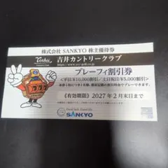 SANKYO 株主優待券 吉井カントリークラブ プレーフィ割引券（1枚）のサムネイル
