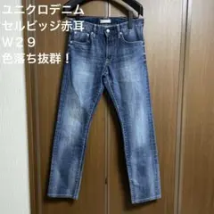 週末特価！美品！ユニクロデニム　セルビッジ赤耳　Ｗ２９
