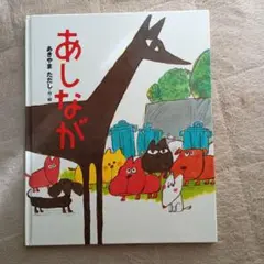 絵本 あしなが あきやまただし