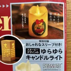 MONOMASTER 付録　PEANUTS スヌーピー ゆらゆらキャンドルライト