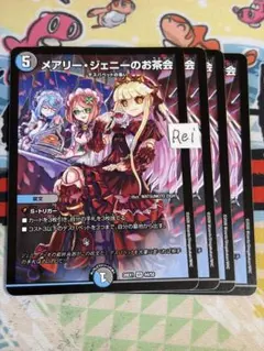 4枚 メアリージェニーのお茶会 1