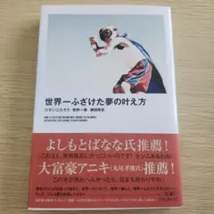 世界一ふざけた夢の叶え方