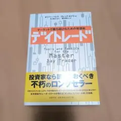 デイトレード : マーケットで勝ち続けるための発想術