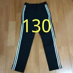 130サイズ ブラック サイドストライプ パンツ