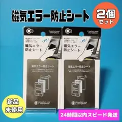【2枚セット】磁気エラー　防止シート　山田化学　スマホ　ICカード