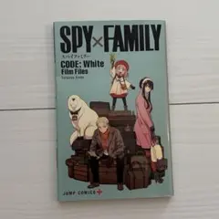 SPY×FAMILY映画特典　漫画