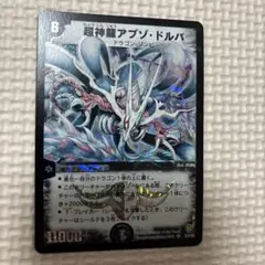 デュエルマスターズ 超神龍アブゾ・ドルバ　初期　デュエマクラシック08 デュエルマスターズ 超神龍アブゾ・ドルバ 初期 デュエマクラシック08