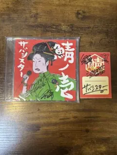 2025年最新】サバシスター サインの人気アイテム - メルカリ