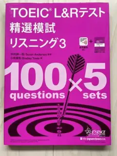 TOEIC L&Rテスト 精選模試 リスニング 3