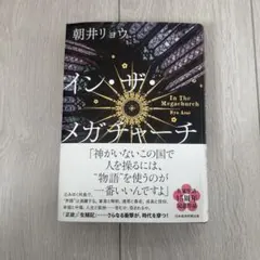 イン・ザ・メガチャーチ