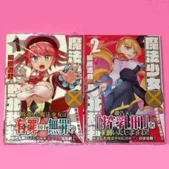 【9月新刊】魔法少女×敗北裁判 1 & 2