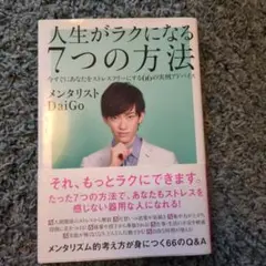 人生がラクになる7つの方法 : 今すぐにあなたをストレスフリーにする66の実例…