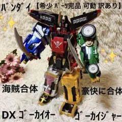 【希少 パーツ完品 訳あり】海賊合体 DXゴーカイオー 可動品 ゴーカイジャー