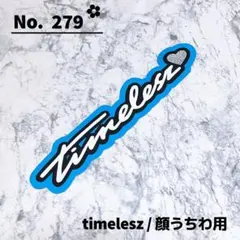 即購入OK❤︎timelesz タイムレス 水色 寺西拓人 デコうちわ 顔うちわ