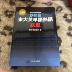 鉄緑会東大英単語熟語 鉄壁