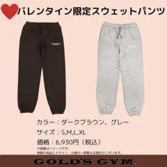 ゴールドジム バレンタイン限定スウェットパンツ　L