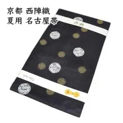 nas_152 夏帯 九寸 絽 名古屋帯 京都 西陣織 正絹 仕立て込み 新品