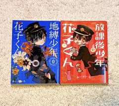 地縛少年花子くん 0巻 ＋ 放課後少年花子くん 漫画 2点セット売り