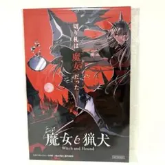 魔女と猟犬 비매품 ポストカード マチ★アソビ マチアソビ