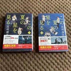 この夏の星を見る 上下巻セット