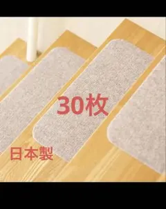 와타나베 산업용 계단 피트 매트, 30매, 베이지, 미끄럼 방지, 신상품, 일본산