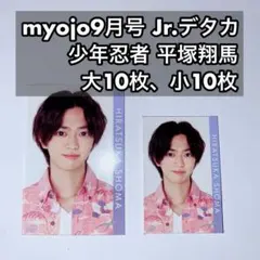 少年忍者 平塚翔馬 Myojo9月号 デタカ 大10枚、小10枚 計20枚