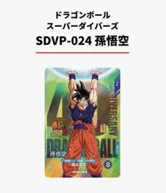 ゲンキダマツリ限定 SDVP-024 孫悟空