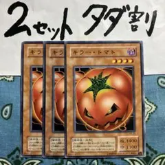 遊戯王 キラートマト 3枚セット 2セットタダ割☆ギム Eyaq