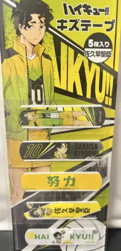 佐久早聖臣 キズテープ