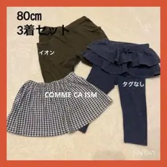 ベビー　パンツ・スカート　3着セット　80㎝