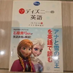 CD付 ディズニーの英語 [コレクション5 アナと雪の女王]