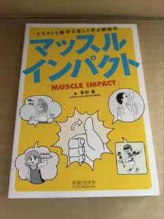 マッスルインパクト イラストと雑学で楽しく学ぶ解剖学　MUSCLE IMPACT