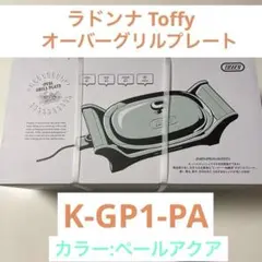 ラドンナ オーバーグリルプレート Toffy K-GP1-PA 未使用 - メルカリ