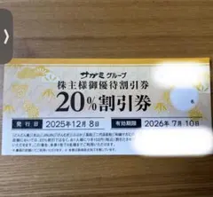 サガミ　株主優待　2割引券　20%引きのサムネイル