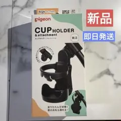 【新品】Pigeon ベビーカー用 純正カップホルダーアタッチメント付きのサムネイル