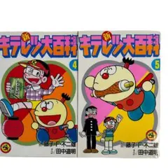 2026年最新】新キテレツ大百科 4の人気アイテム - メルカリ