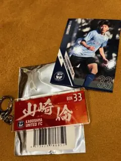 鹿児島ユナイテッドFC 33番 山崎倫選手 ユニ柄キーホルダーとカード