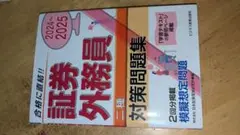 証券外務員二種対策問題集 2024〜2025