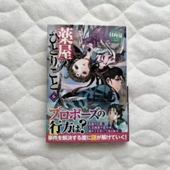 小説 薬屋のひとりごと 第6巻のサムネイル