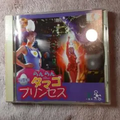 らんらんタマゴプリンセス CD-ROM