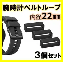 腕時計ベルトループ　22㎜　3個　バンド　ラバー　予備　ブラック　シリコン　交換