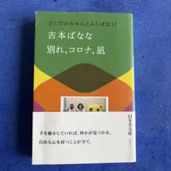 吉本芭娜娜 毒蘗醬與奇妙的十二個離別、新冠、平靜