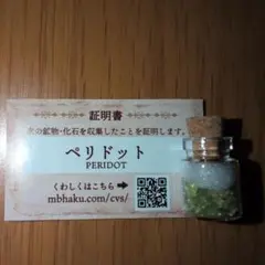 マッチ箱博物館　ペリドット 小瓶 限定版