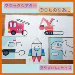 マジックシアター　【のりものなあに】　ペープサート　保育　クイズ　乗り物